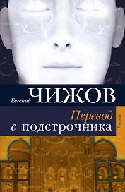 Перевод с подстрочника : роман