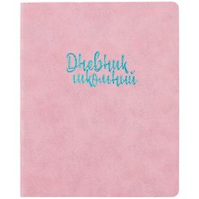Дневник школьный «Розовый», Феникс+