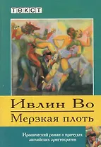 Мерзкая плоть