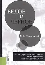 Белое и черное. Иллюстрированная энциклопедия жизни одной семьи в зеркале истории XX века