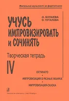 Учусь импровизировать и сочинять. Творческая тетрадь 4. Остинато. Импровизация в разных жанрах. Импр