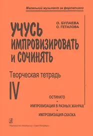 Учусь импровизировать и сочинять. Творческая тетрадь 4. Остинато. Импровизация в разных жанрах. Импр