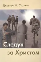 Следуя за Христом