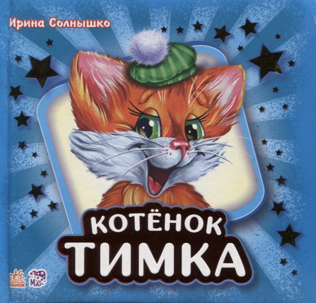 

Котенок Тимка