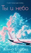 Ты и небо - 0