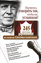 Научитесь говорить так, чтобы вас услышали! (трен. по сис. Станиславского)