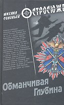 Обманчивая Глубина: роман / (Остросюжет). Соловьев М.В. (Вече)