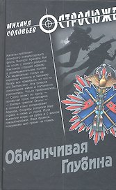 Обманчивая Глубина: роман / (Остросюжет). Соловьев М.В. (Вече)