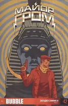 Комикс Майор Гром ч.1 Загадка сфинкса Вып.42 (м) Терлецкий