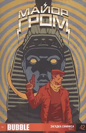 Комикс Майор Гром ч.1 Загадка сфинкса Вып.42 (м) Терлецкий