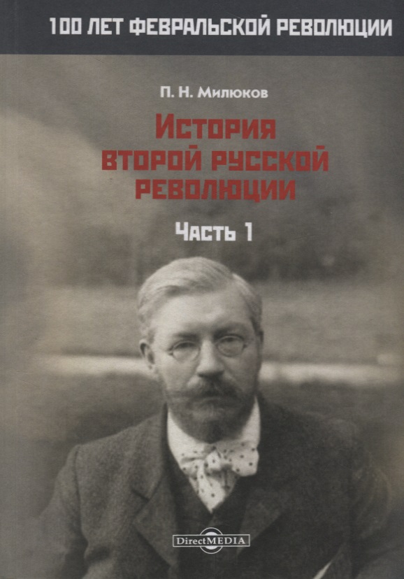 Обложка книги «История второй русской революции. Часть 1»