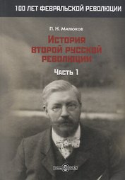 История второй русской революции. Часть 1