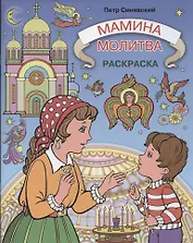 Мамина молитва.Раскраска