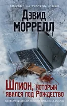Шпион, который явился под Рождество