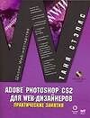 AdobePhotoshop CS2 для WEB-дизайнеров: Практические занятия