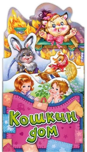 

Потешки-раскладушки Кошкин дом