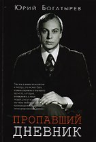 Пропавший дневник (Богатырев)