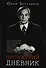 Пропавший дневник (Богатырев) - 0