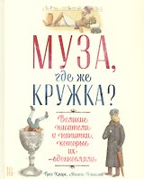 Муза, где же кружка? Великие писатели и напитки, которые их вдохновляли