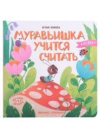 Муравьишка учится считать