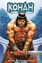 Конан-варвар. Жизнь и смерть Конана