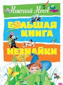 Большая книга Незнайки - 0