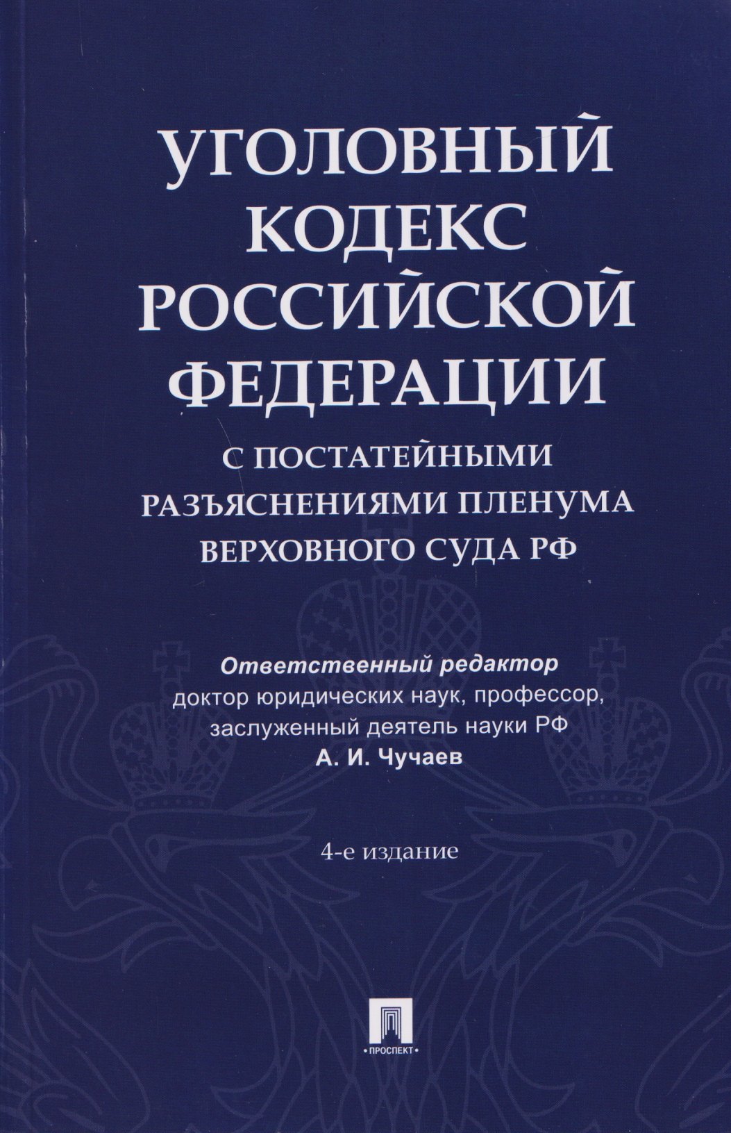 

Уголовный кодекс Российской Федерации с постатейными разъяснениями Пленума Верховного Суда РФ
