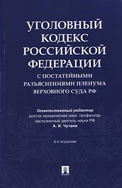 Уголовный кодекс Российской Федерации с постатейными разъяснениями Пленума Верховного Суда РФ