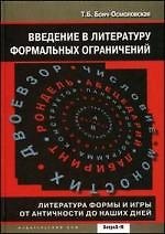 Введение в литературу формальных ограничений. Литература формы и игры от античности до наших дней.