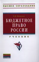 Бюджетное право России: Учебник