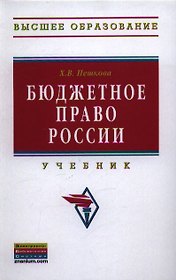 Бюджетное право России: Учебник