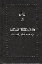 Молитвослов. Благослови, душе моя, Господа на церковнославянском языке, (Серебряная серия)