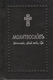 Молитвослов. Благослови, душе моя, Господа на церковнославянском языке, (Серебряная серия)