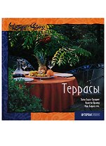Террасы