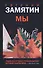 Мы - 0
