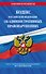 Кодекс Российской Федерации об административных правонарушениях по сост. на 01.05.24 / КоАП РФ - 0