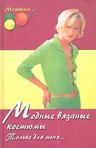 Модные вязаные костюмы. Только для меня... 2-е изд.