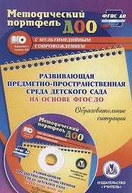 Развивающая предметно-пространственная среда детского сада на основе ФГОС ДО. Образовательные ситуации. Презентации, конспекты в электр. приложении