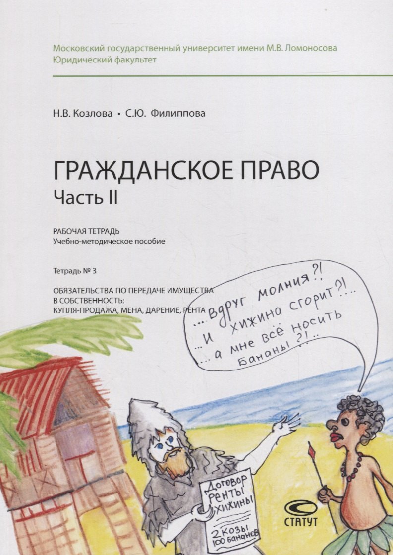 

Гражданское право. Часть II. Рабочая тетрадь. Тетрадь № 3: Обязательства по передаче имущества в собственность: купля-продажа, мена, дарение, рента. Учебно-методическое пособие