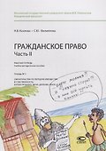 Гражданское право. Часть II. Рабочая тетрадь. Тетрадь № 3: Обязательства по передаче имущества в собственность: купля-продажа, мена, дарение, рента. Учебно-методическое пособие - 0