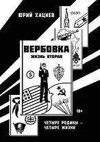 Вербовка- жизнь вторая. Четыре Родины - Четыре Жизни