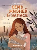 Семь жизней в запасе - 0