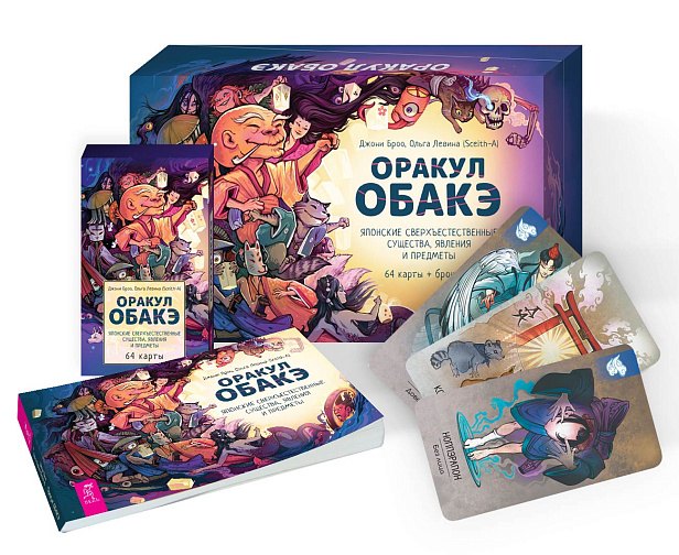 

Оракул обакэ. Японские сверхъестественные существа, явления и предметы (64 карты+брошюра)