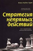 Стратегия непрямых действий - 0