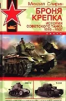 Броня крепка. История советского танка.1919 - 1937 гг