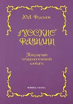 Русские фамилии: Популярный этимологический словарь. 6 -е изд.