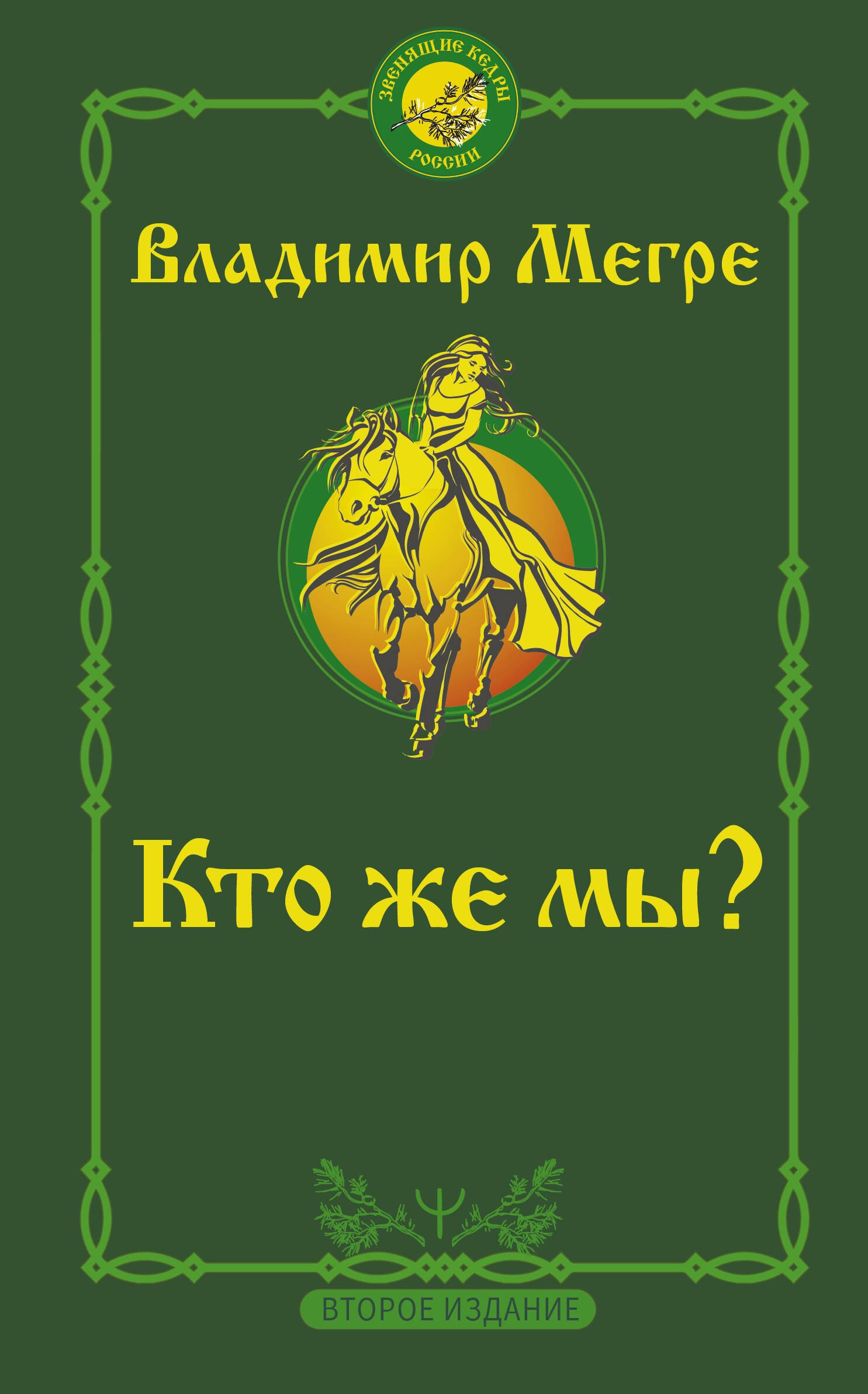 

Кто же мы