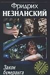 Закон бумеранга - 0