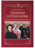 Пушкин и Романовы. Великие династии в зеркале эпох - 0