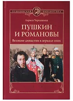 Пушкин и Романовы. Великие династии в зеркале эпох